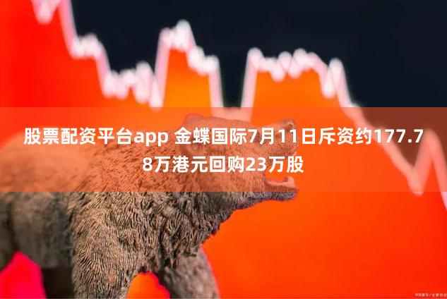 股票配资平台app 金蝶国际7月11日斥资约177.78万港元回购23万股