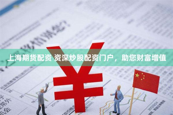 上海期货配资 资深炒股配资门户，助您财富增值