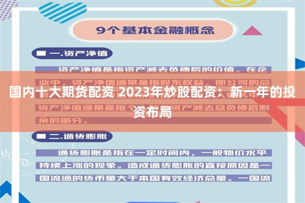 国内十大期货配资 2023年炒股配资:新一年的投资布局